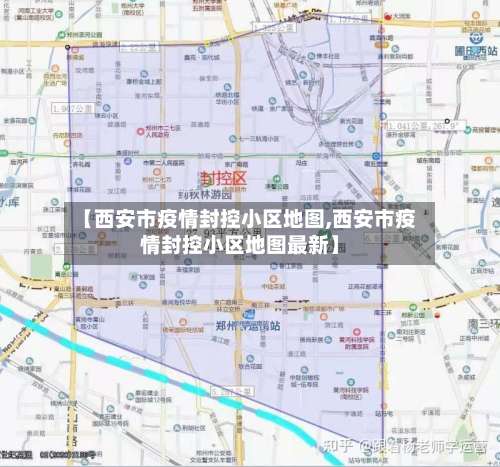 【西安市疫情封控小区地图,西安市疫情封控小区地图最新】-第2张图片