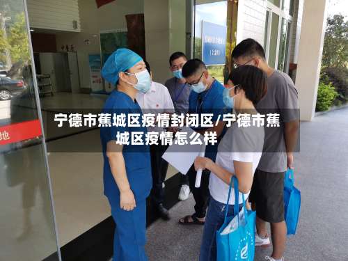 宁德市蕉城区疫情封闭区/宁德市蕉城区疫情怎么样-第1张图片