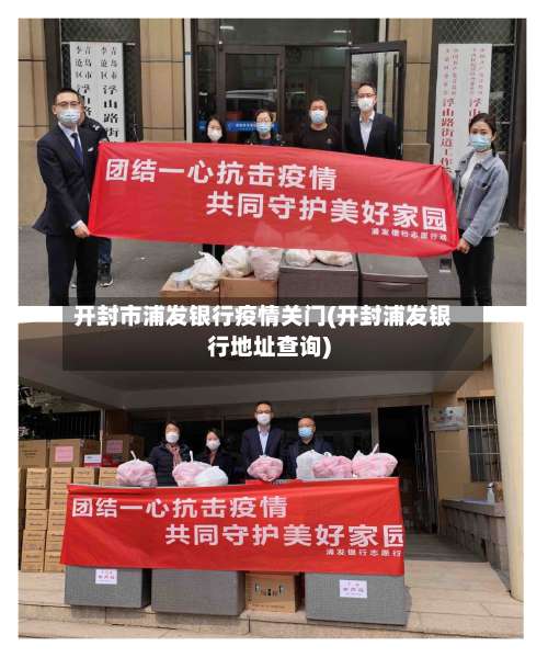 开封市浦发银行疫情关门(开封浦发银行地址查询)-第2张图片