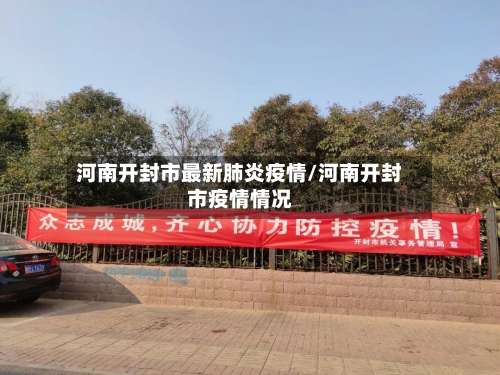 河南开封市最新肺炎疫情/河南开封市疫情情况-第2张图片