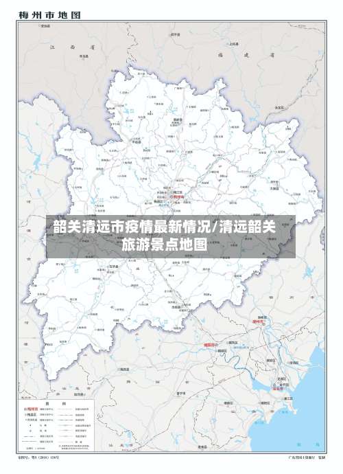 韶关清远市疫情最新情况/清远韶关旅游景点地图-第1张图片