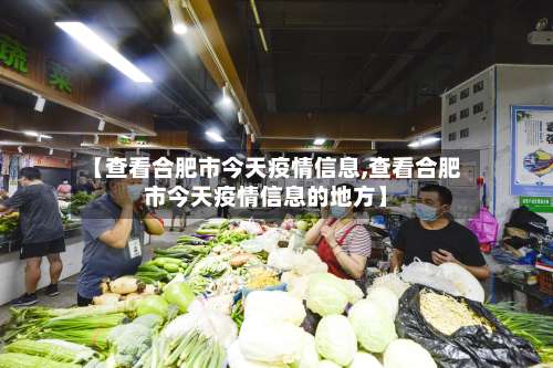 【查看合肥市今天疫情信息,查看合肥市今天疫情信息的地方】-第1张图片
