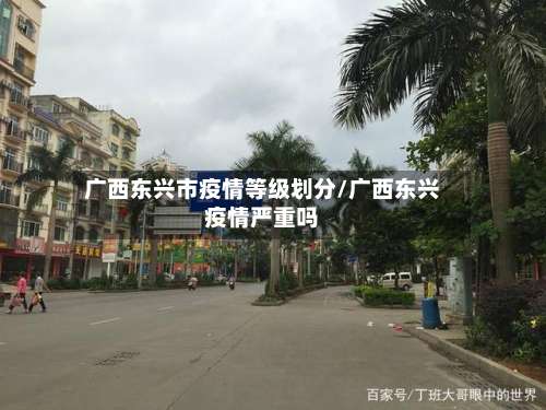 广西东兴市疫情等级划分/广西东兴疫情严重吗-第3张图片