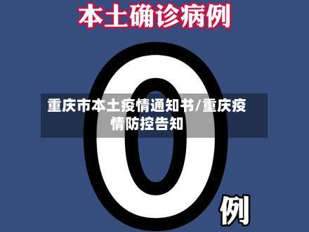 重庆市本土疫情通知书/重庆疫情防控告知-第2张图片
