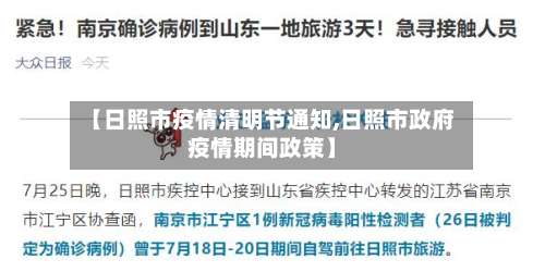 【日照市疫情清明节通知,日照市政府疫情期间政策】-第1张图片