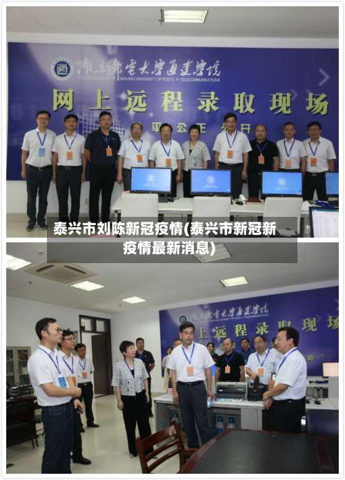 泰兴市刘陈新冠疫情(泰兴市新冠新疫情最新消息)-第1张图片