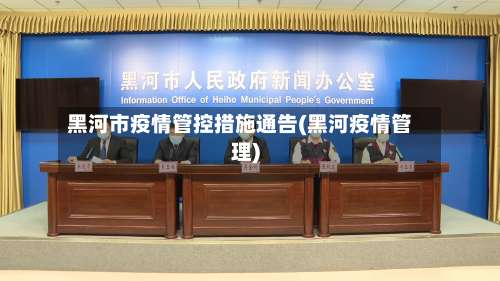 黑河市疫情管控措施通告(黑河疫情管理)-第1张图片
