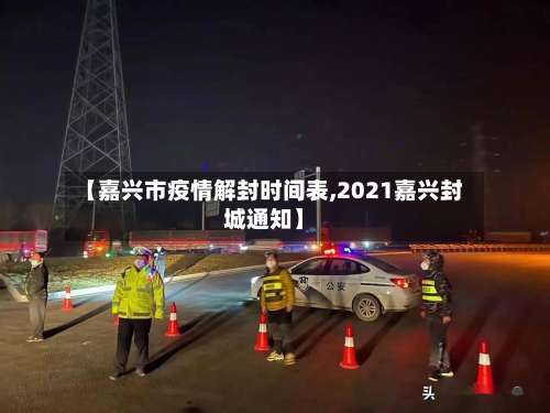 【嘉兴市疫情解封时间表,2021嘉兴封城通知】-第1张图片