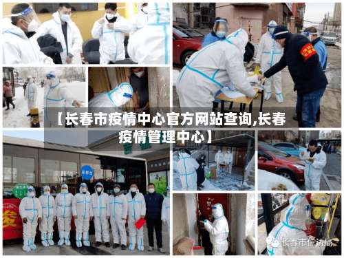 【长春市疫情中心官方网站查询,长春疫情管理中心】-第2张图片