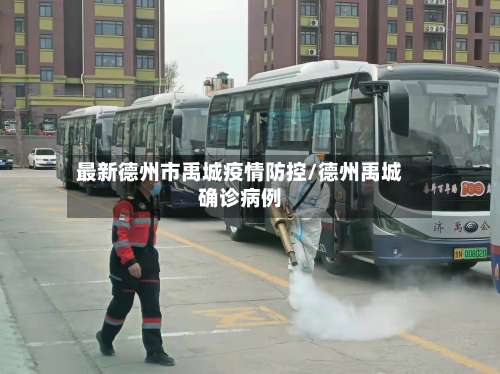 最新德州市禹城疫情防控/德州禹城确诊病例-第3张图片