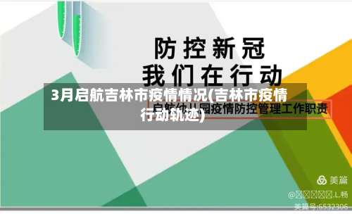 3月启航吉林市疫情情况(吉林市疫情行动轨迹)-第2张图片