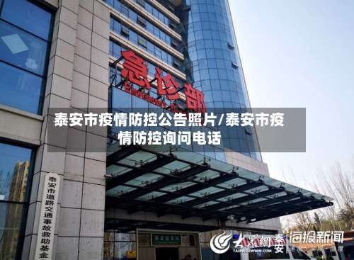 泰安市疫情防控公告照片/泰安市疫情防控询问电话-第1张图片
