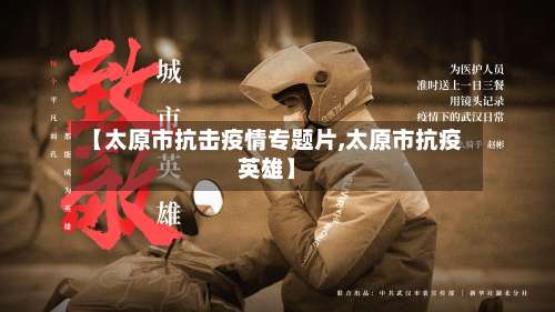 【太原市抗击疫情专题片,太原市抗疫英雄】-第3张图片
