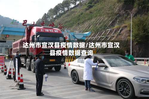 达州市宣汉县疫情数据/达州市宣汉县疫情数据查询-第1张图片