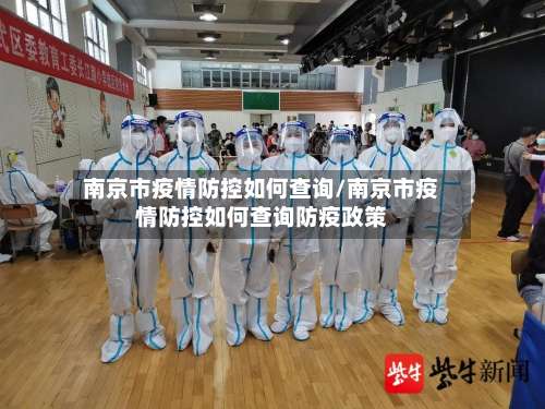 南京市疫情防控如何查询/南京市疫情防控如何查询防疫政策-第2张图片