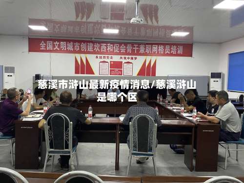 慈溪市浒山最新疫情消息/慈溪浒山是哪个区-第1张图片