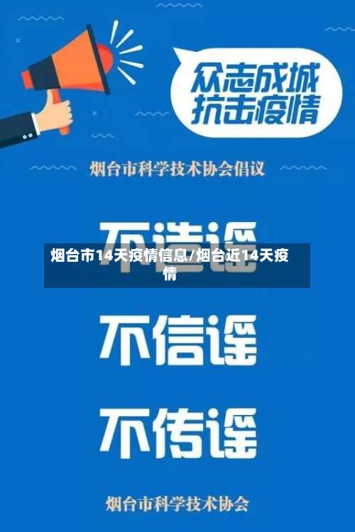 烟台市14天疫情信息/烟台近14天疫情-第2张图片