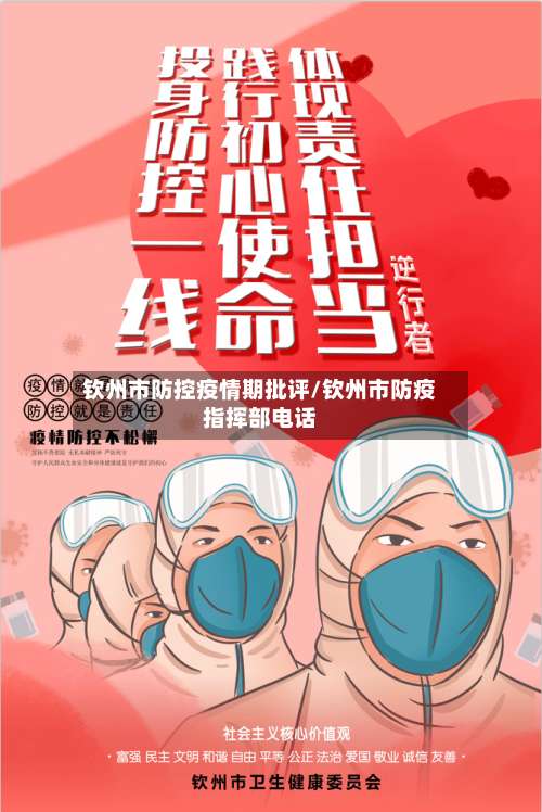 钦州市防控疫情期批评/钦州市防疫指挥部电话-第3张图片