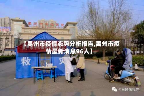 【禹州市疫情态势分析报告,禹州市疫情最新消息96人】-第1张图片