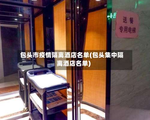 包头市疫情隔离酒店名单(包头集中隔离酒店名单)-第2张图片