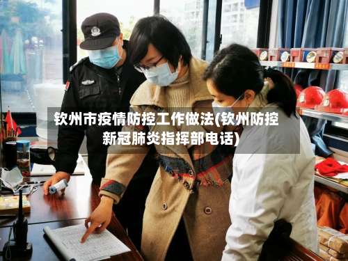钦州市疫情防控工作做法(钦州防控新冠肺炎指挥部电话)-第1张图片