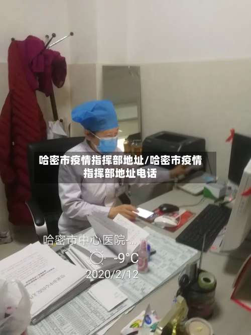 哈密市疫情指挥部地址/哈密市疫情指挥部地址电话-第1张图片