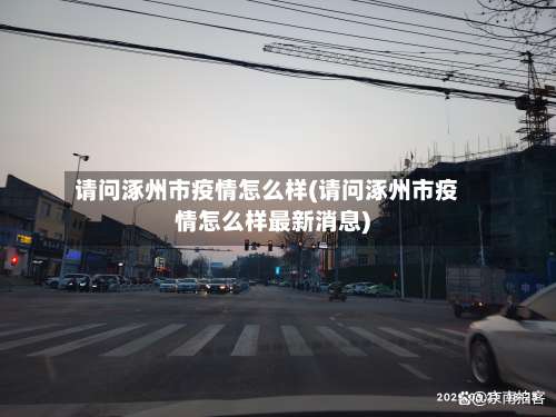 请问涿州市疫情怎么样(请问涿州市疫情怎么样最新消息)-第2张图片