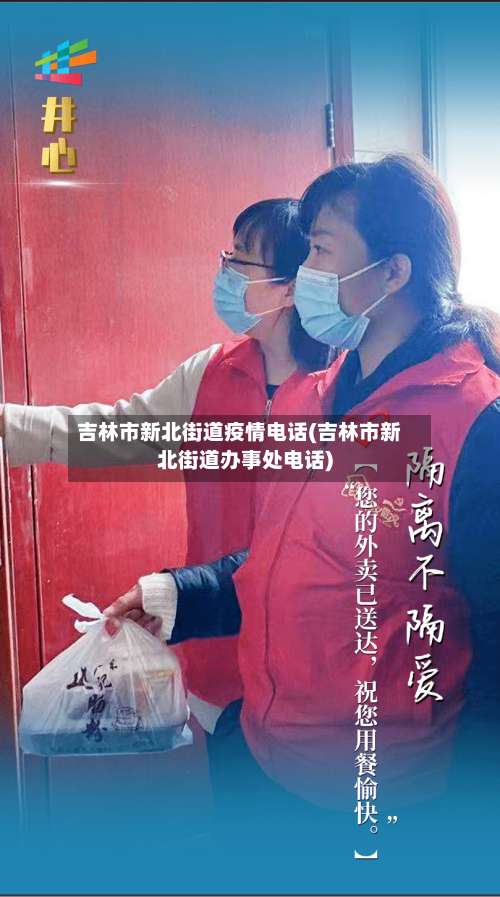 吉林市新北街道疫情电话(吉林市新北街道办事处电话)-第1张图片
