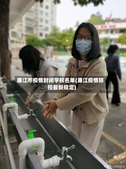 廉江市疫情封闭学校名单(廉江疫情防控最新规定)-第3张图片