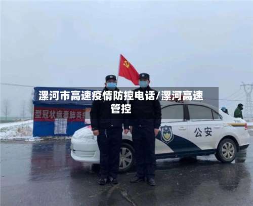 漯河市高速疫情防控电话/漯河高速管控-第3张图片