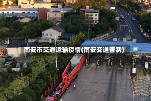 南安市交通运输疫情(南安交通管制)-第1张图片