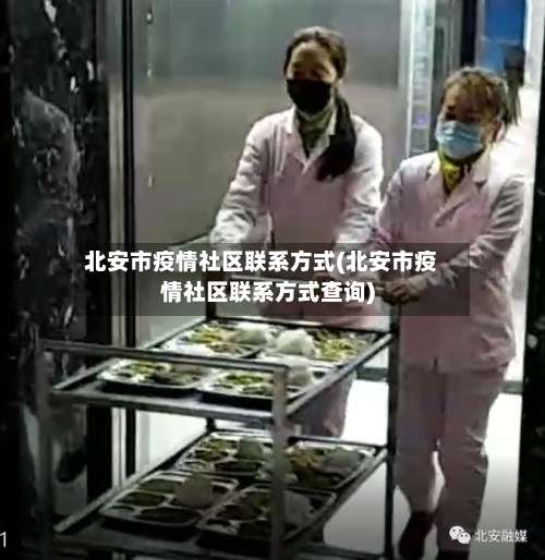 北安市疫情社区联系方式(北安市疫情社区联系方式查询)-第3张图片