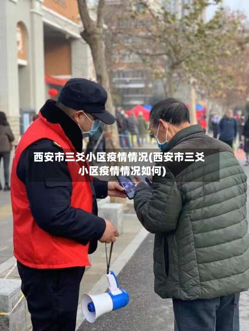 西安市三爻小区疫情情况(西安市三爻小区疫情情况如何)-第1张图片