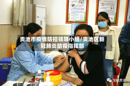 贵池市疫情防控领导小组/贵池区新冠肺炎防疫指挥部-第1张图片