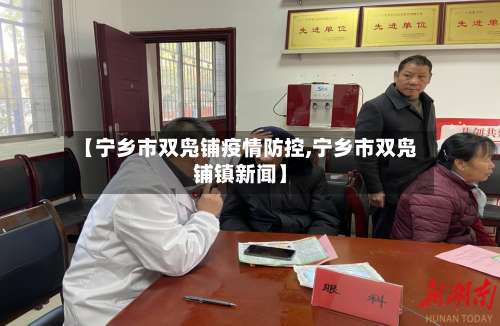 【宁乡市双凫铺疫情防控,宁乡市双凫铺镇新闻】-第1张图片
