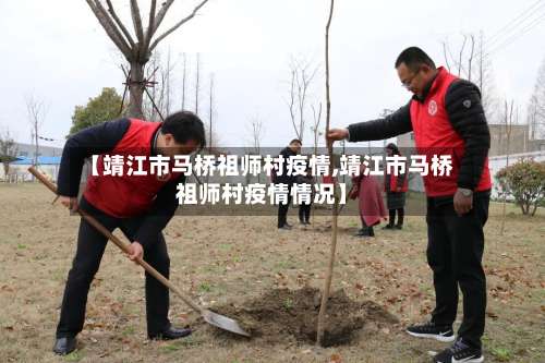 【靖江市马桥祖师村疫情,靖江市马桥祖师村疫情情况】-第1张图片