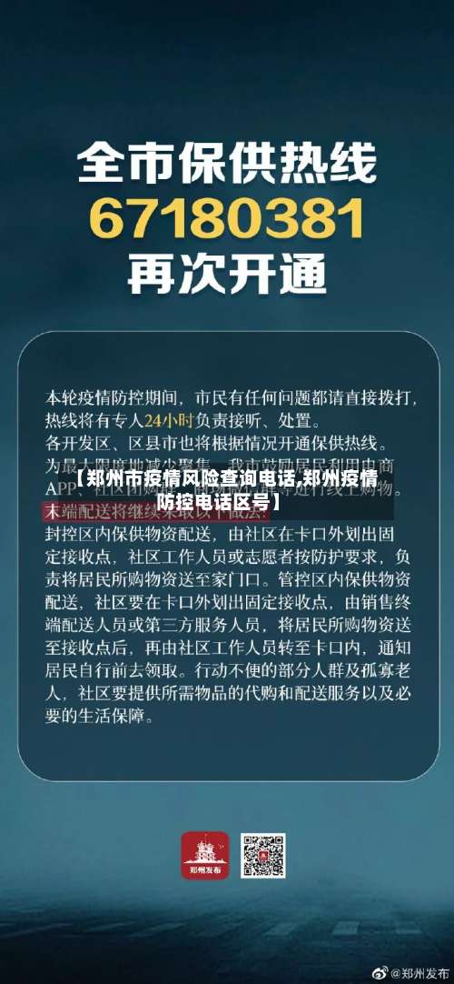【郑州市疫情风险查询电话,郑州疫情防控电话区号】-第1张图片