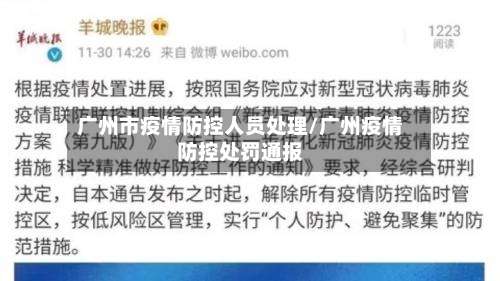 广州市疫情防控人员处理/广州疫情防控处罚通报-第1张图片