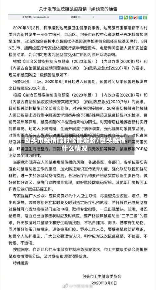 包头市疫情啥时候能解封/包头疫情什么情况-第2张图片