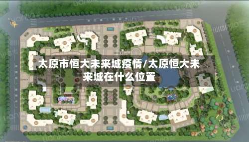 太原市恒大未来城疫情/太原恒大未来城在什么位置-第1张图片