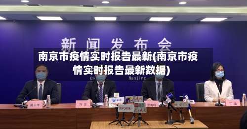 南京市疫情实时报告最新(南京市疫情实时报告最新数据)-第2张图片