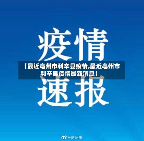 【最近亳州市利辛县疫情,最近亳州市利辛县疫情最新消息】-第1张图片
