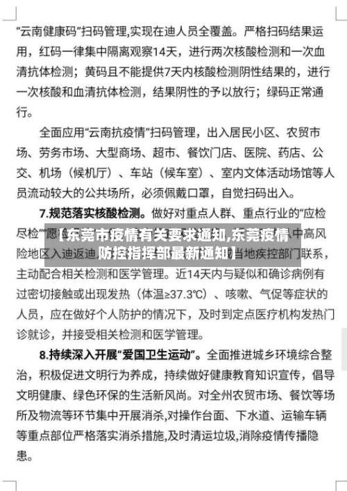 【东莞市疫情有关要求通知,东莞疫情防控指挥部最新通知】-第1张图片