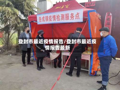 登封市最近疫情报告/登封市最近疫情报告最新-第2张图片