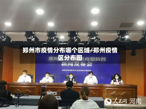 郑州市疫情分布哪个区域/郑州疫情区分布图-第1张图片
