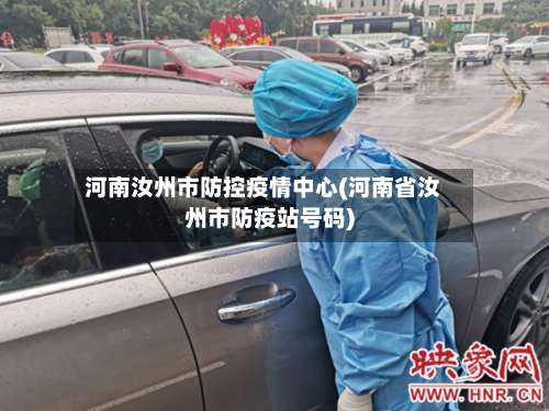 河南汝州市防控疫情中心(河南省汝州市防疫站号码)-第1张图片