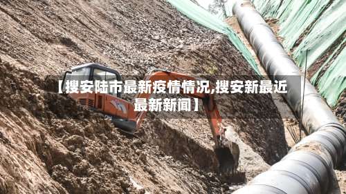 【搜安陆市最新疫情情况,搜安新最近最新新闻】-第1张图片
