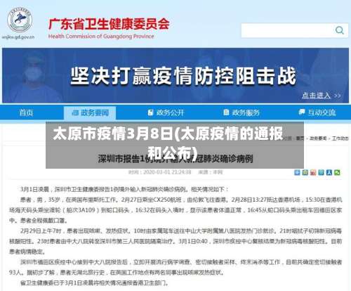 太原市疫情3月8日(太原疫情的通报和公布)-第2张图片