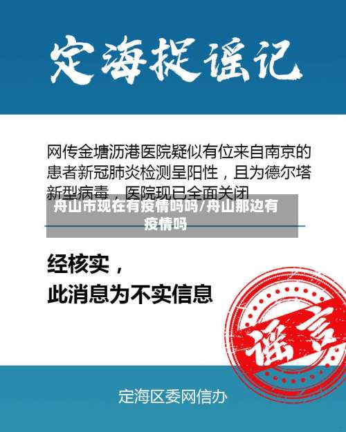 舟山市现在有疫情吗吗/舟山那边有疫情吗-第1张图片