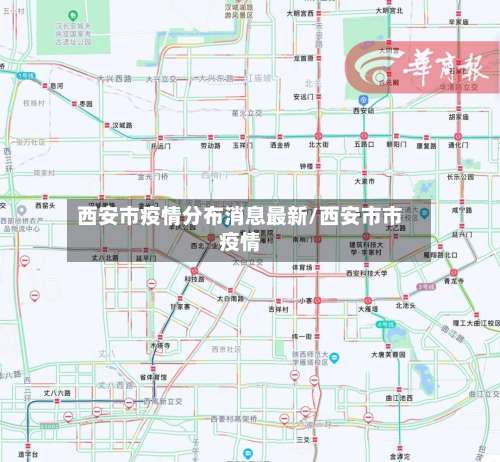 西安市疫情分布消息最新/西安市市疫情-第1张图片